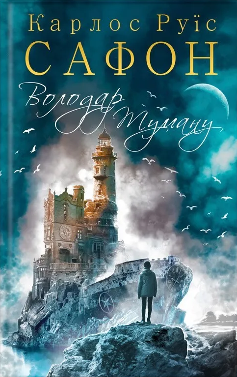 Володар Туману