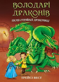 Володарі драконів. Пісня Отруйної дракониці. Книга 5