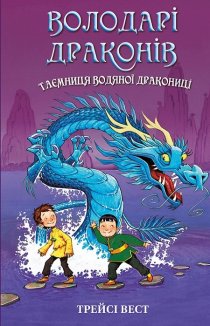 Володарі драконів. Таємниця Водяної дракониці. Книга 3