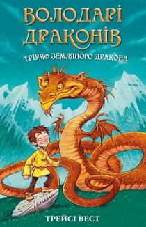 Володарі драконів. Тріумф Земляного дракона. Книга 1