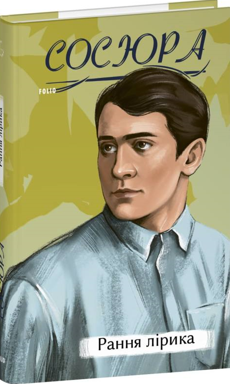 Володимир Сосюра. Рання лірика