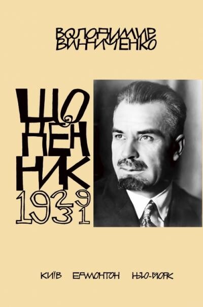 Володимир Винниченко. Щоденник. Том 4. 1929-1931