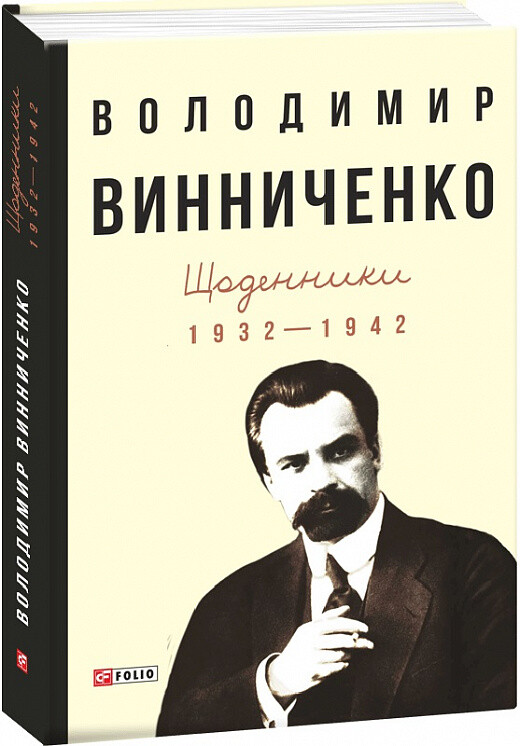 Володимир Винниченко. Щоденники. Том 1. 1932—1942