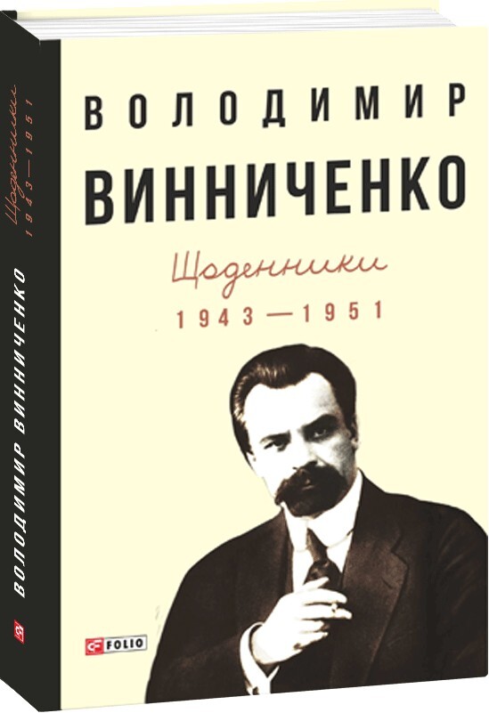 Володимир Винниченко. Щоденники. Том 2. 1943—1951