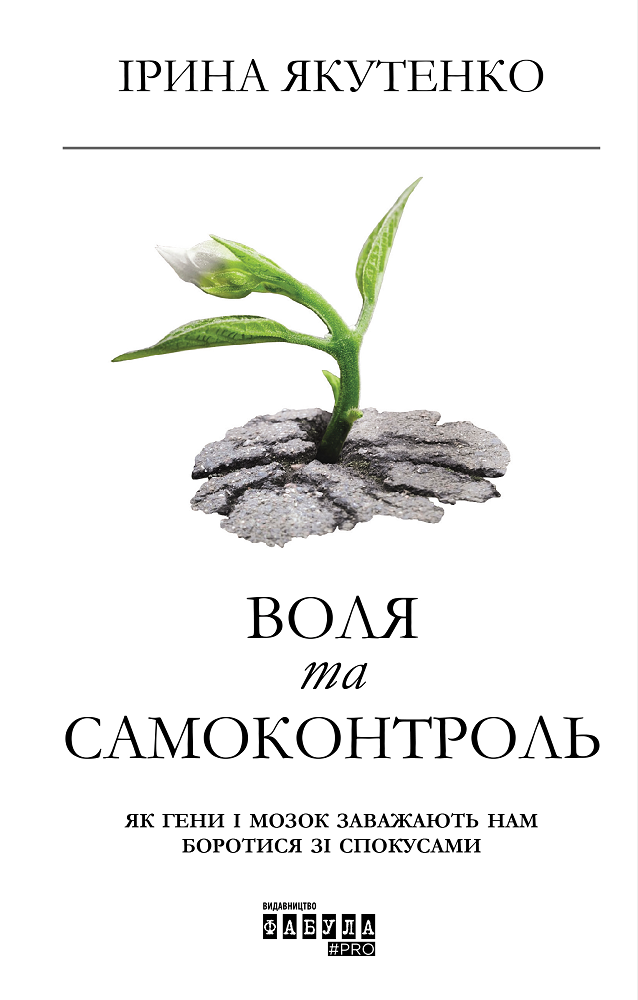 Воля та самоконтроль