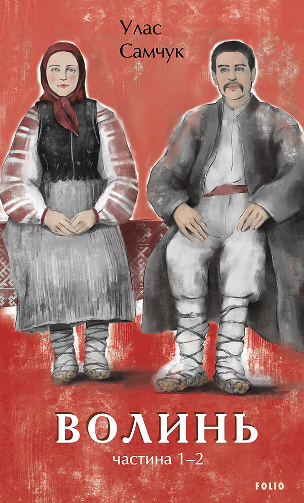 Волинь. Частина 1-2