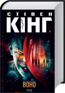 Воно (Електронна книга)