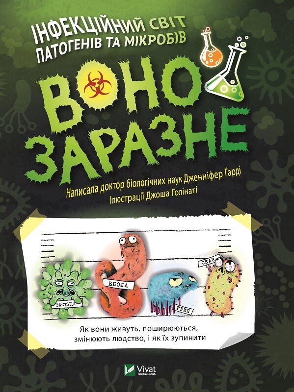 Воно заразне. Інфекційний світ патогенів та мікробів