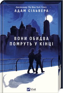 Вони обидва помруть у кінці. Книга 1