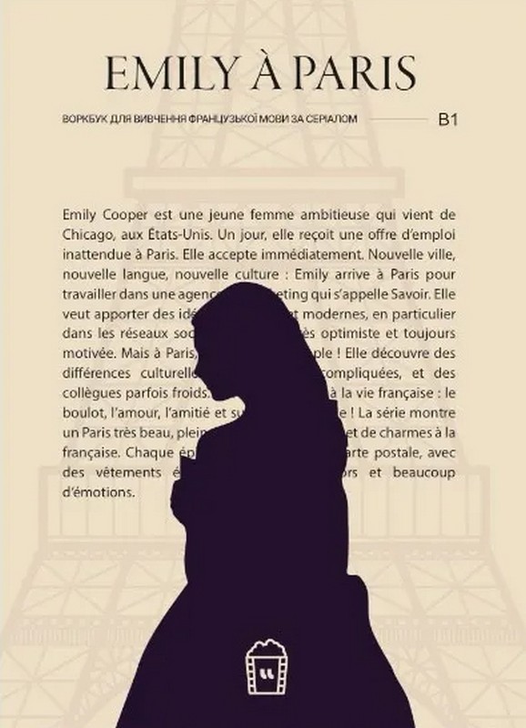 Воркбук для вивчення французької мови за серіалом Emily a Paris (B1)