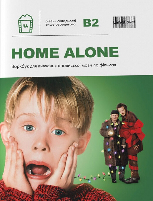 Воркбук для вивчення англійської мови по фільмах. Home Alone. Рівень B2