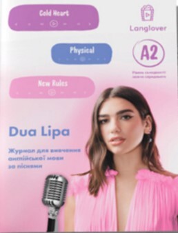 Воркбук для вивчення англійської мови за піснями. Dua Lipa. Рівень A2