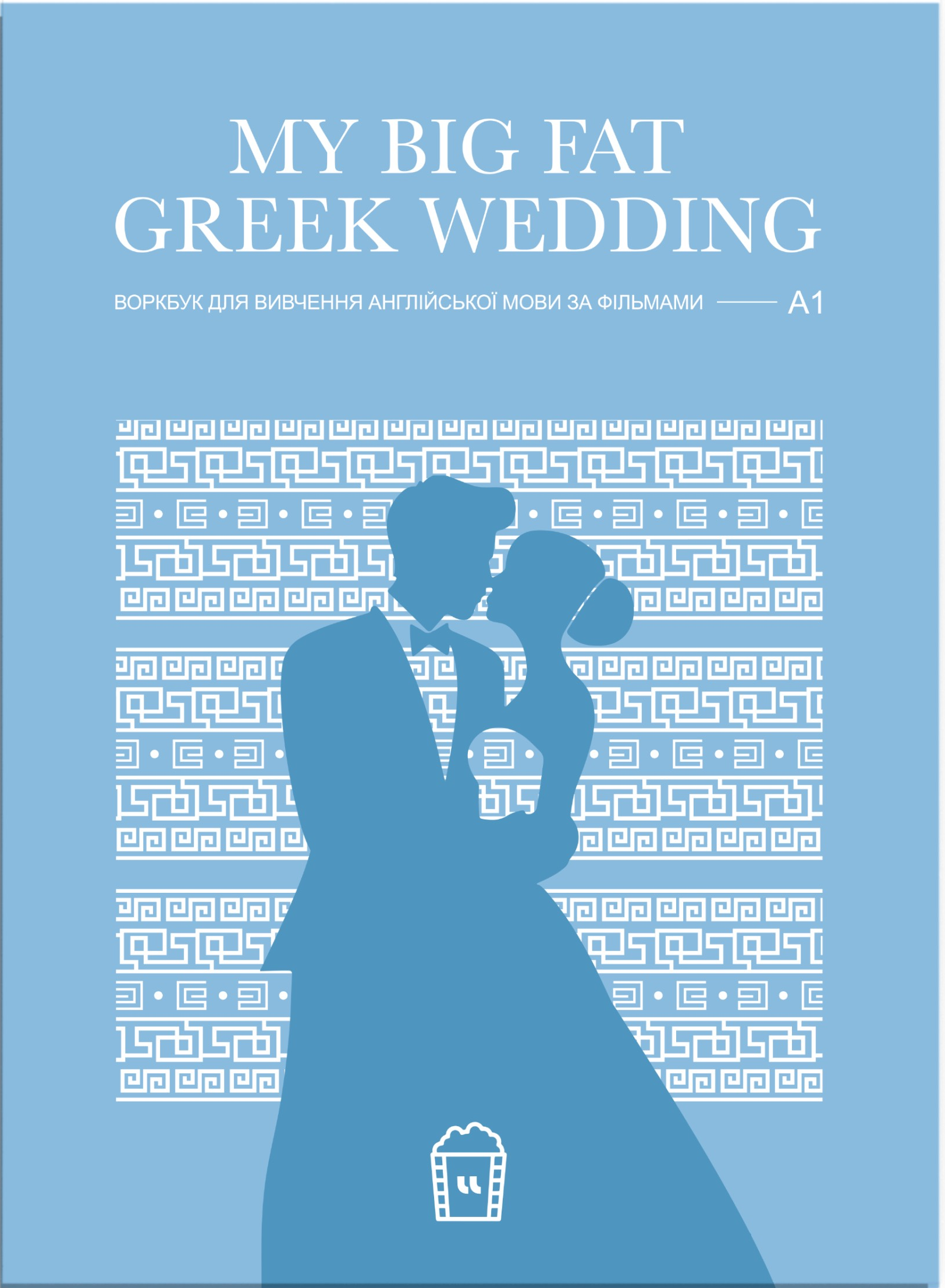 Воркбук My Big Fat Greek Wedding (A1)