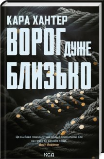 Ворог дуже близько. Книга 1