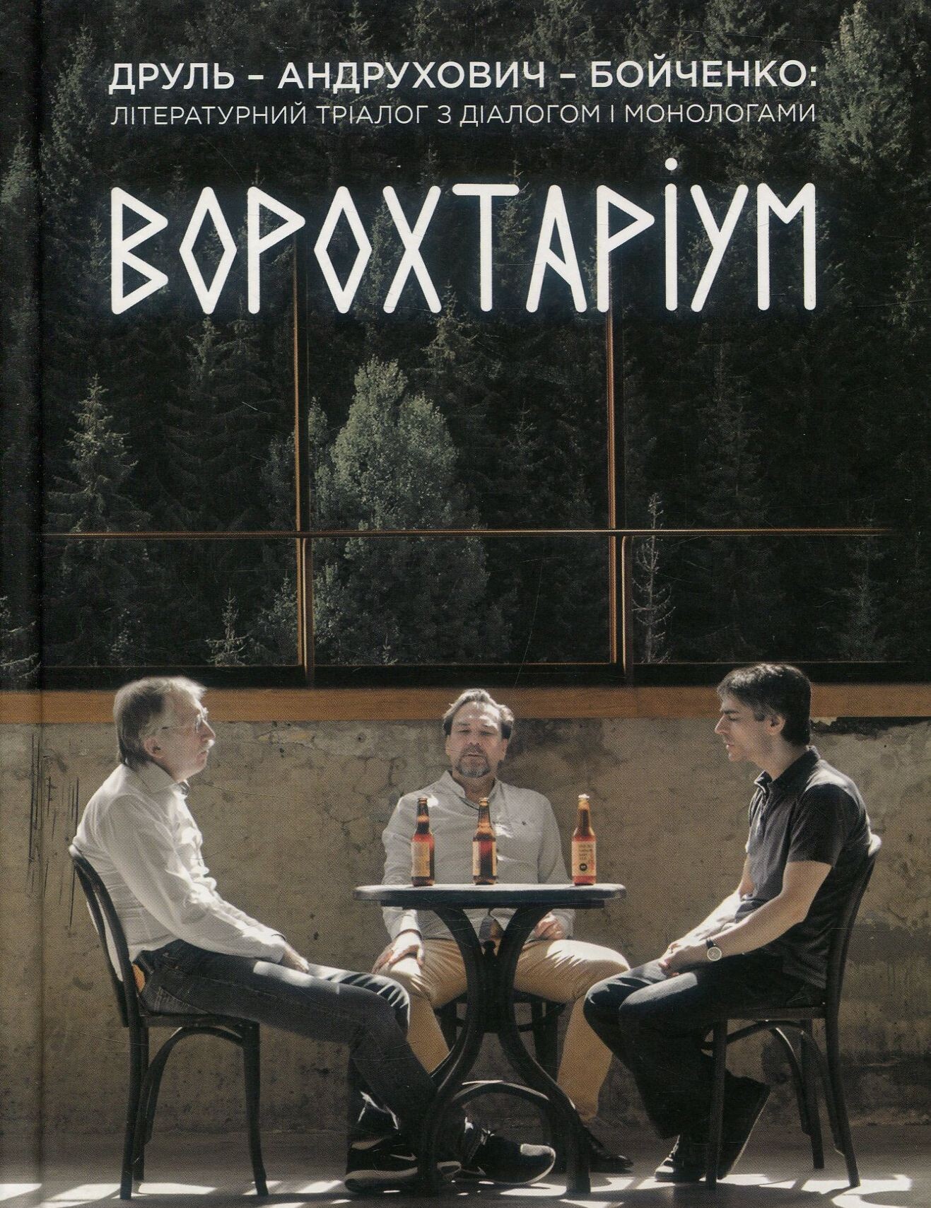 Ворохтаріум. Літературний тріалог з діалогом і монологами