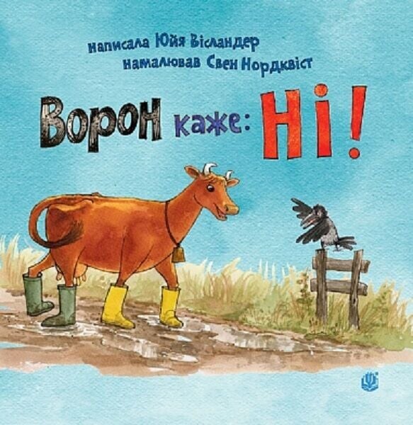 Ворон каже: НІ!