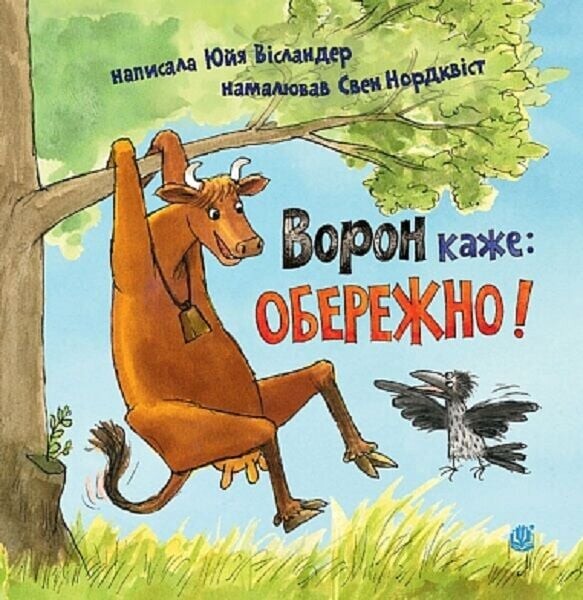Ворон каже: ОБЕРЕЖНО!