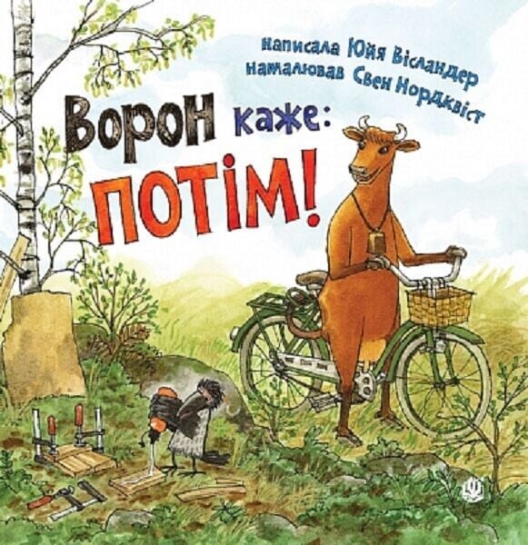 Ворон каже: ПОТІМ!