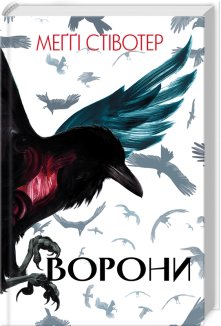 Ворони. Книга 1