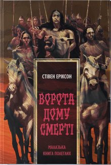 Ворота дому Смерті. Книга 2