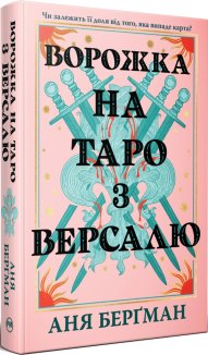 Ворожка на таро з Версалю