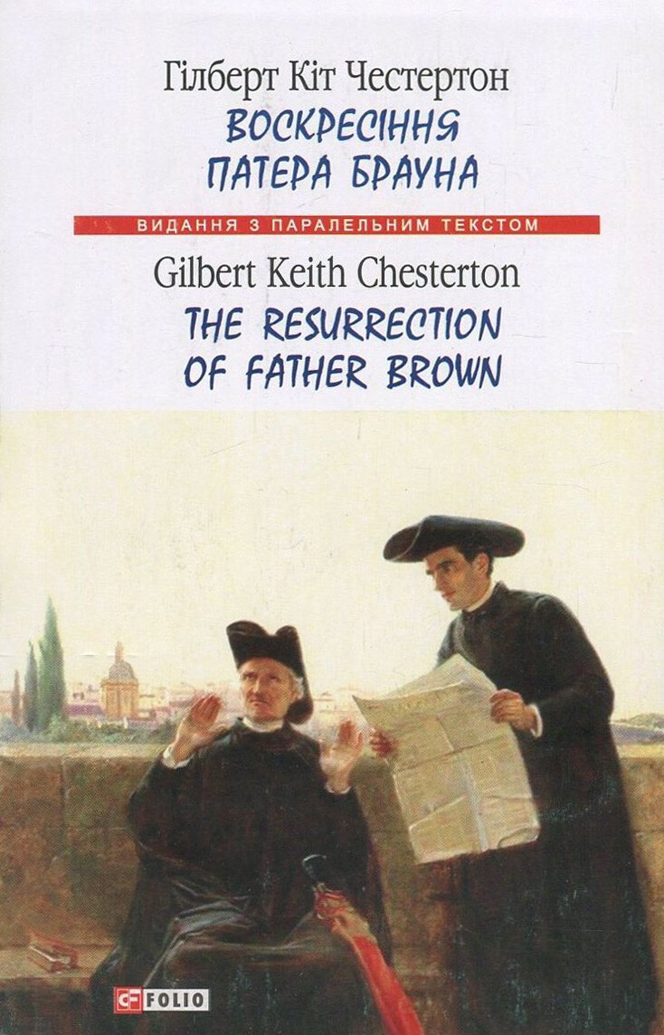 Воскресіння патера Брауна / The Resurrection of Father Brown
