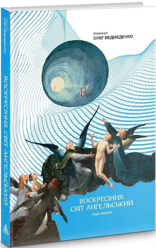 Воскресіння. Світ ангельський. Курс лекцій