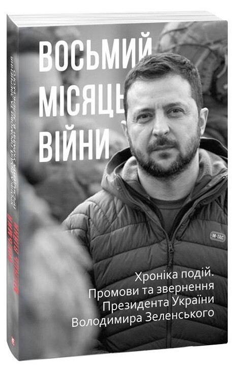 Восьмий місяць війни