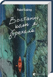 Востаннє, коли я збрехала
