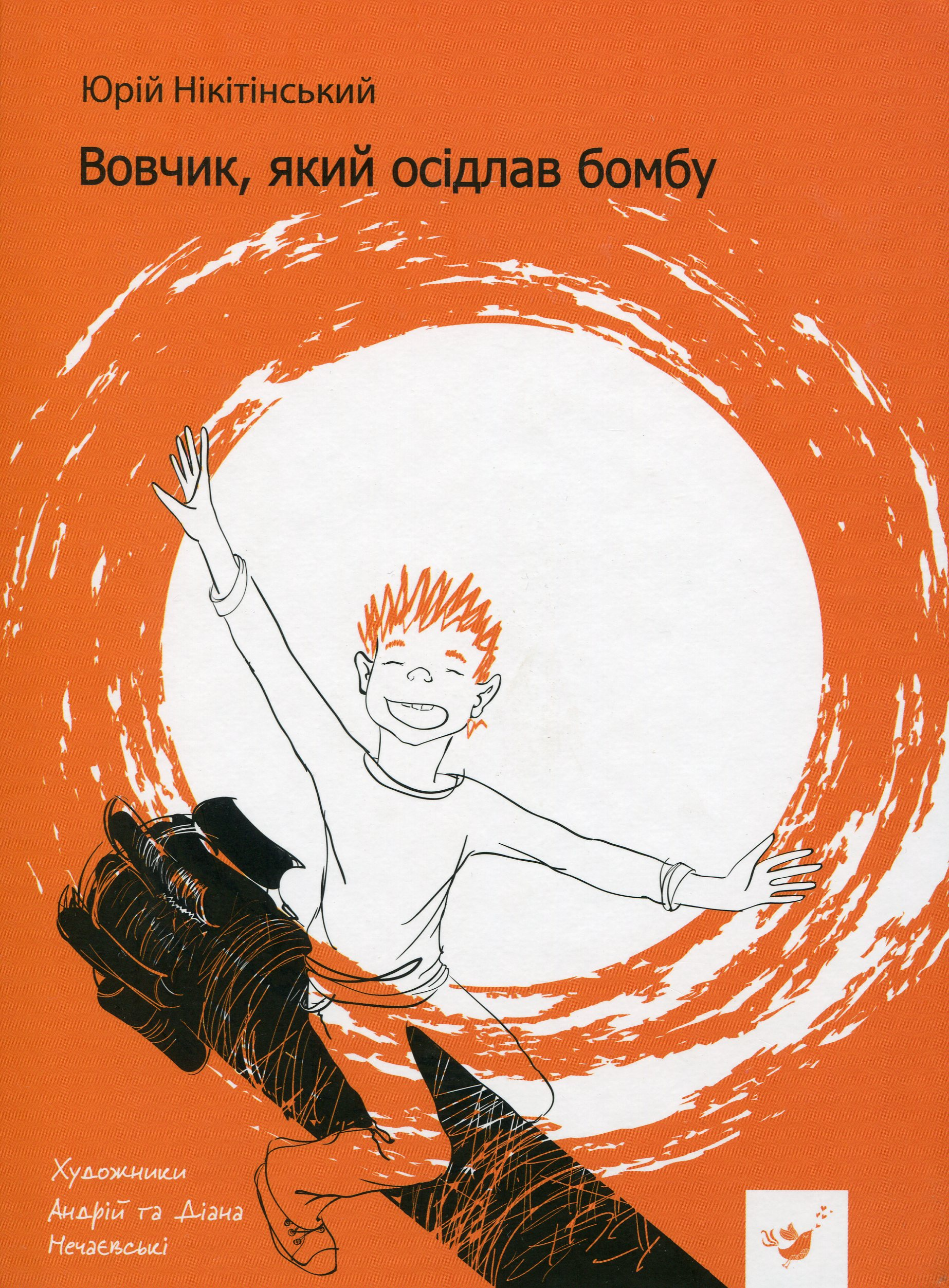 Вовчик, який осідлав бомбу