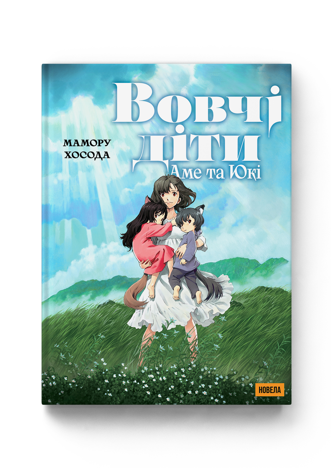 Вовчі діти Аме та Юкі. Новела
