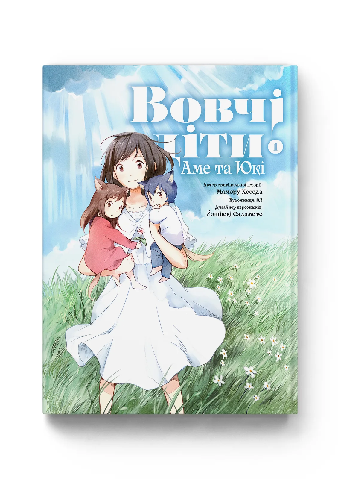 Вовчі діти Аме та Юкі. Том 1