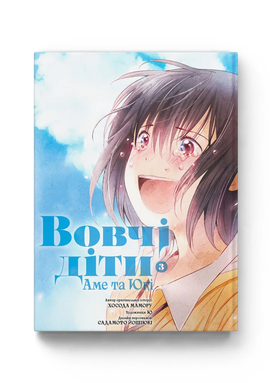 Вовчі діти Аме та Юкі. Том 3