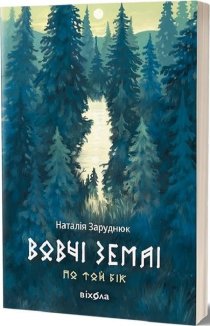 Вовчі землі