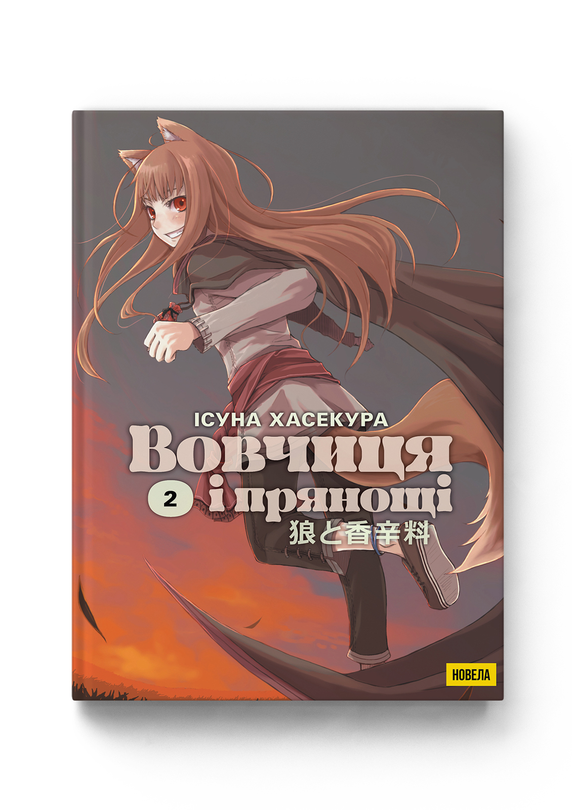 Вовчиця і прянощі. Том 2