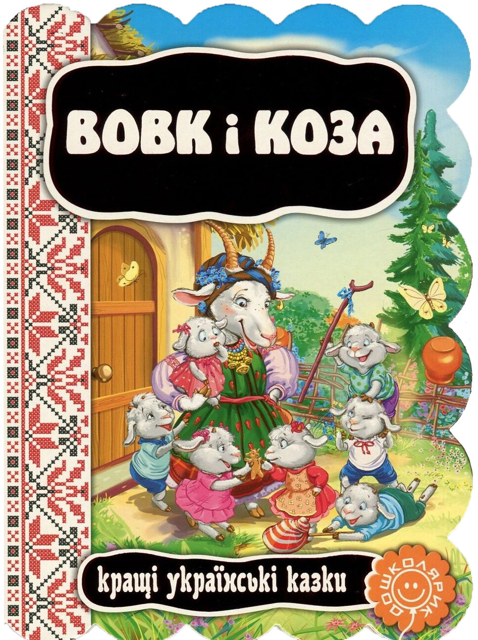 Вовк і коза