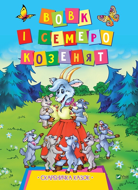 Вовк і семеро козенят