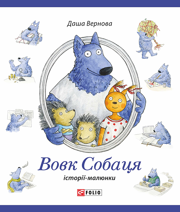 Вовк Собаця. Історії-малюнки