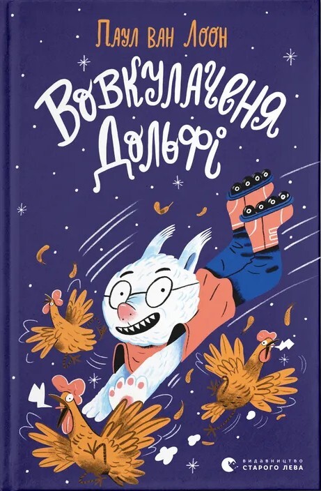 Вовкулаченя Дольфі