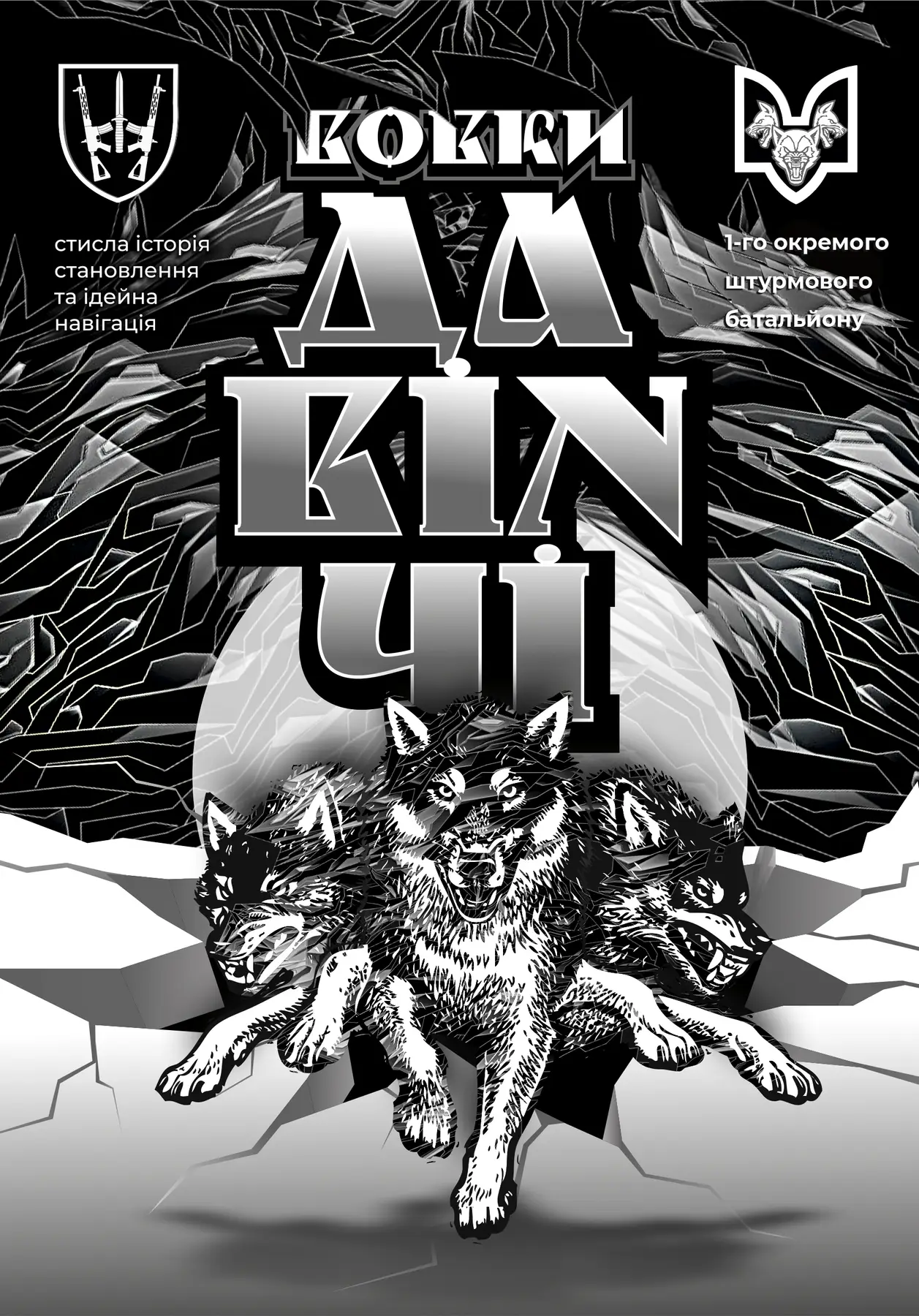 Вовки Да Вінчі