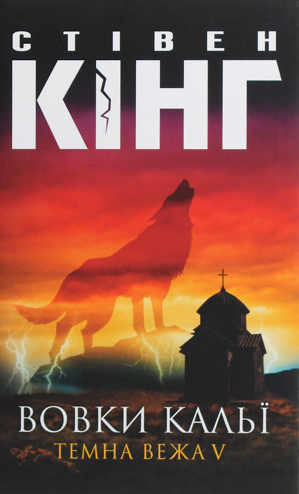 Вовки Кальї