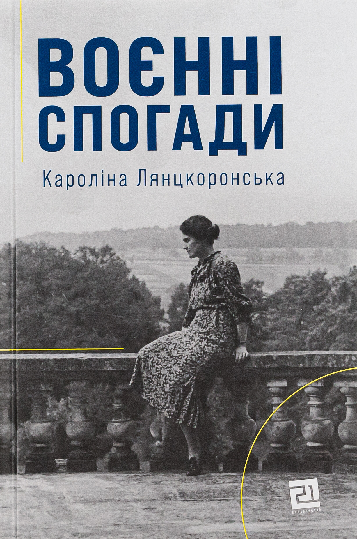 Воєнні спогади. 22 вересня 1939 — 5 квітня 1945