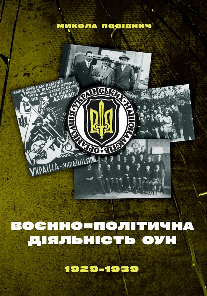 Воєнно-політична діяльність ОУН в 1929–1939 роках