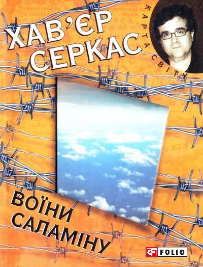 Воїни Саламiну