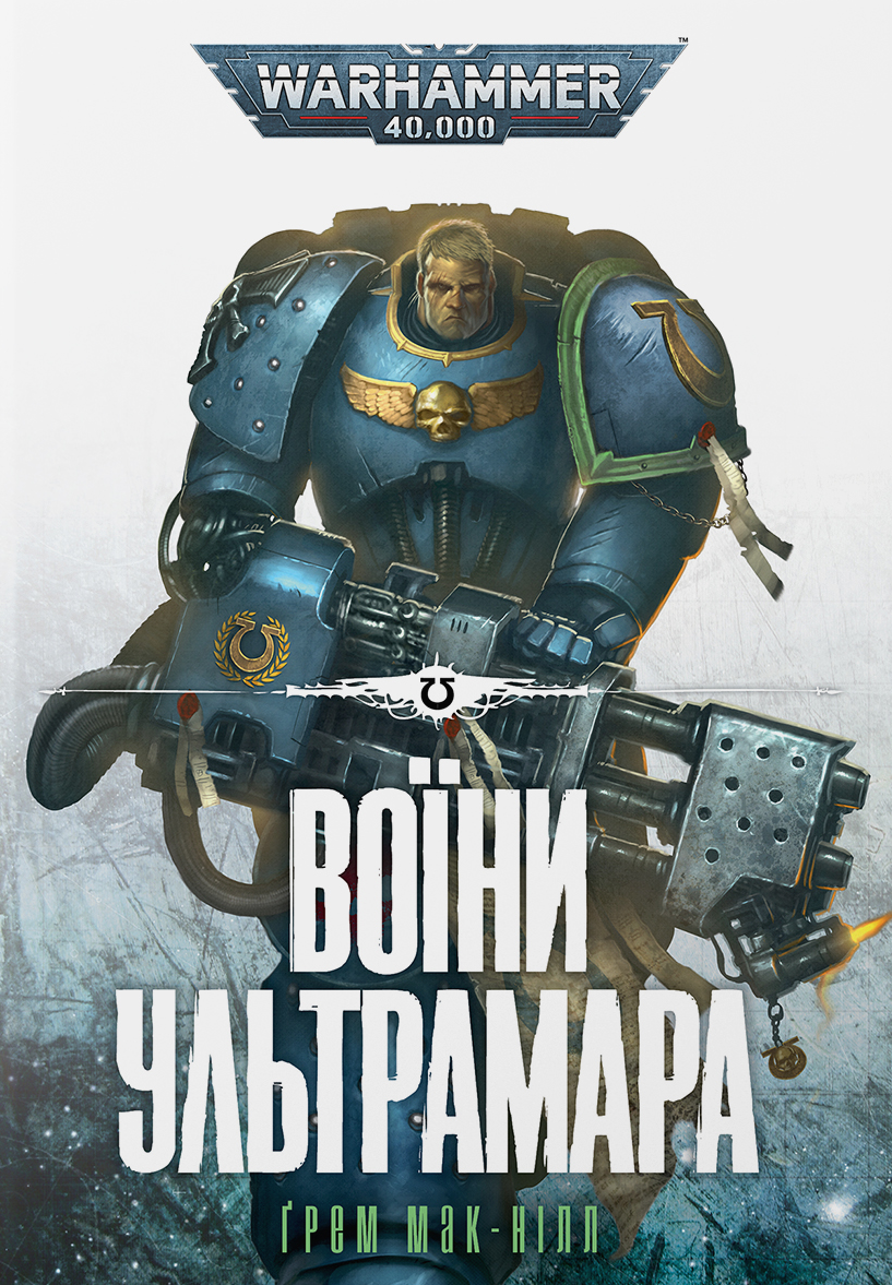 Воїни Ультрамара