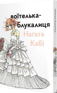 Воїтелька-блукалиця Наґата Кабі