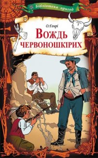 Вождь червоношкірих (Електронна книга)