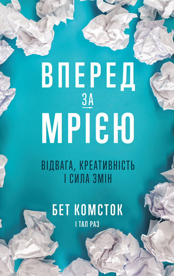 Вперед, за мрією. Відвага, креативність і сила змін