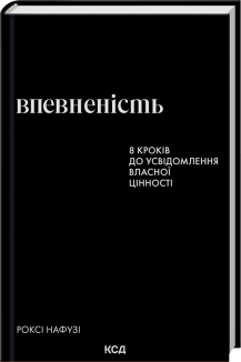 Впевненість. 8 кроків до усвідомлення власної цінності