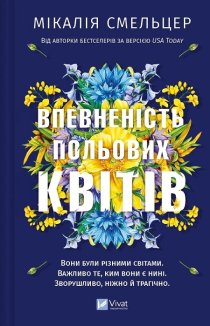 Впевненість польових квітів. Книга 1